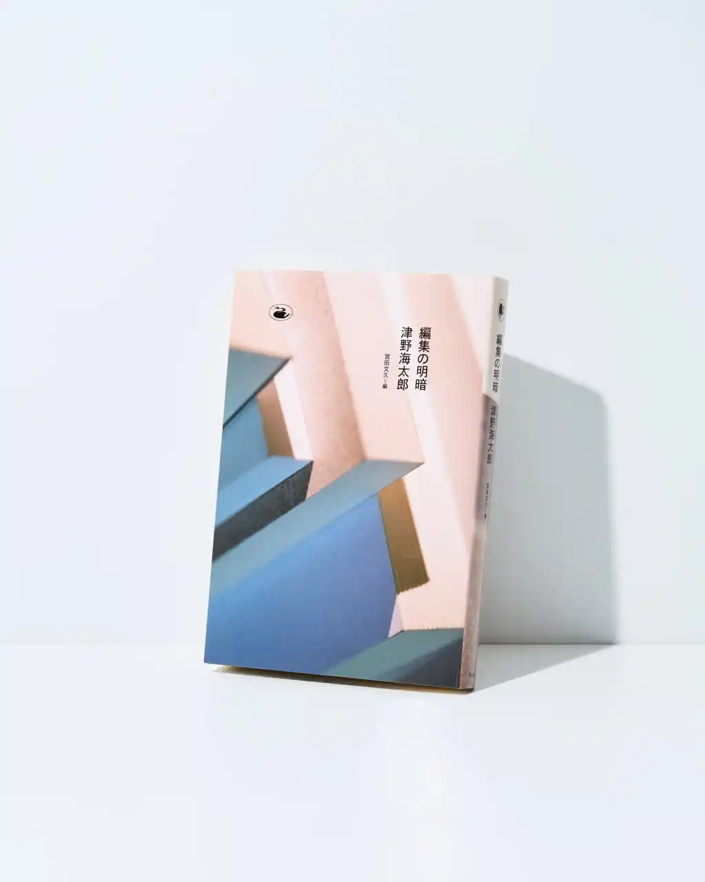 【黒鳥社｜新刊のご案内】 伝説の編集者・津野海太郎さんの編集アンソロジーのシリーズ第2弾『編集の明暗』発売中！