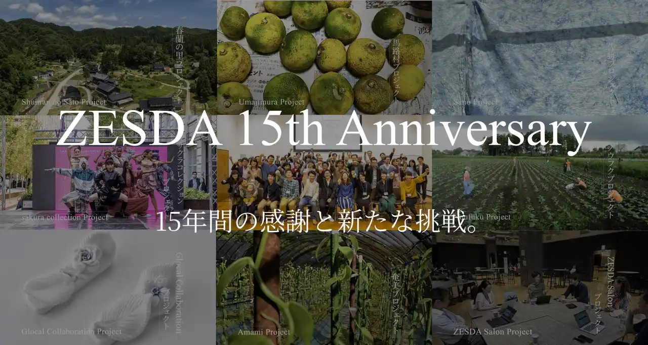 【NPO法人ZESDA】 【ZESDA通信Vol.37（2025年12月・2025年1月合併号）ZESDAは設立15周年目に突入！さらにプロデューサーシップを広めていきます