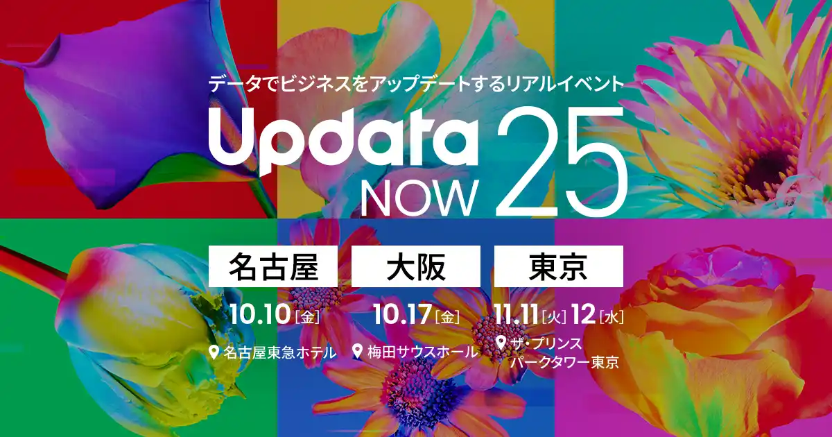 【ウイングアーク１ｓｔ株式会社】 データでビジネスをアップデートするリアルイベント「UpdataNOW25」を東京・大阪・名古屋の３都市で開催