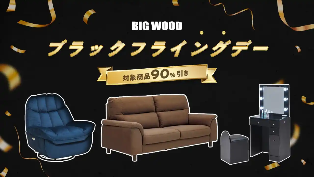 ビッグウッド兵庫が“ブラックフライデー”を待てずにフライング?!家具を90％オフで販売する「ブラックフライングデー割」を開催