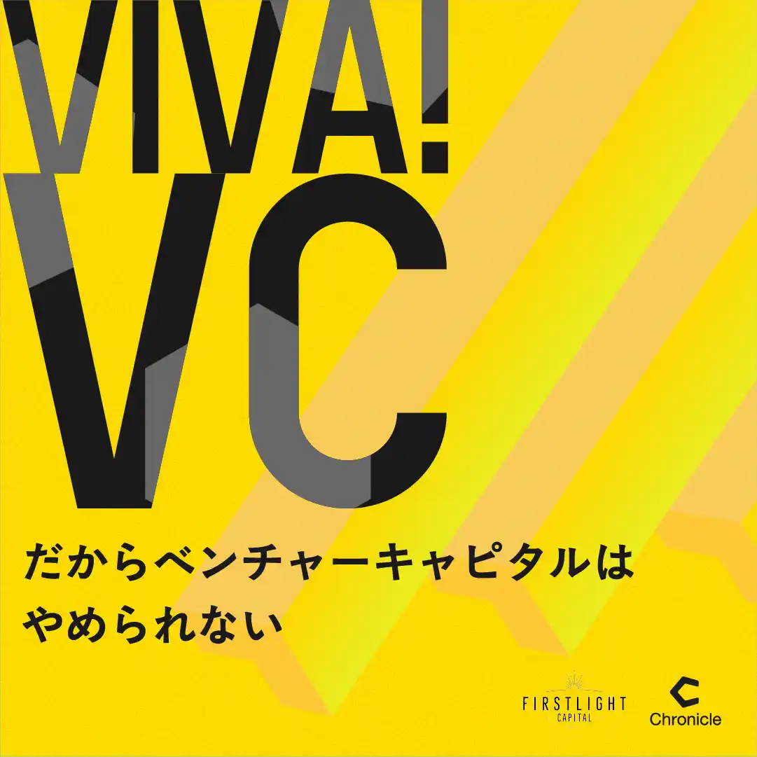 【ファーストライト・キャピタル株式会社】 ファーストライト、ベンチャーキャピタルのリアルに迫るPodcast番組「VIVA VC」シーズン3を2026年3月14日（土）より配信開始