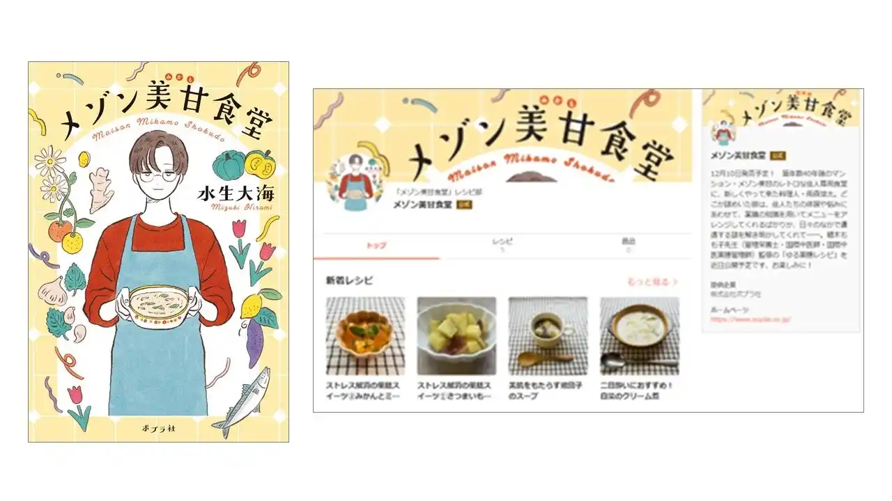 【2025年の新語・流行語大賞ベスト30に選ばれた「薬膳」がテーマ】おいしいミステリー『メゾン美甘食堂』刊行＆人気料理サイト「楽天レシピ」とのコラボ企画実施！