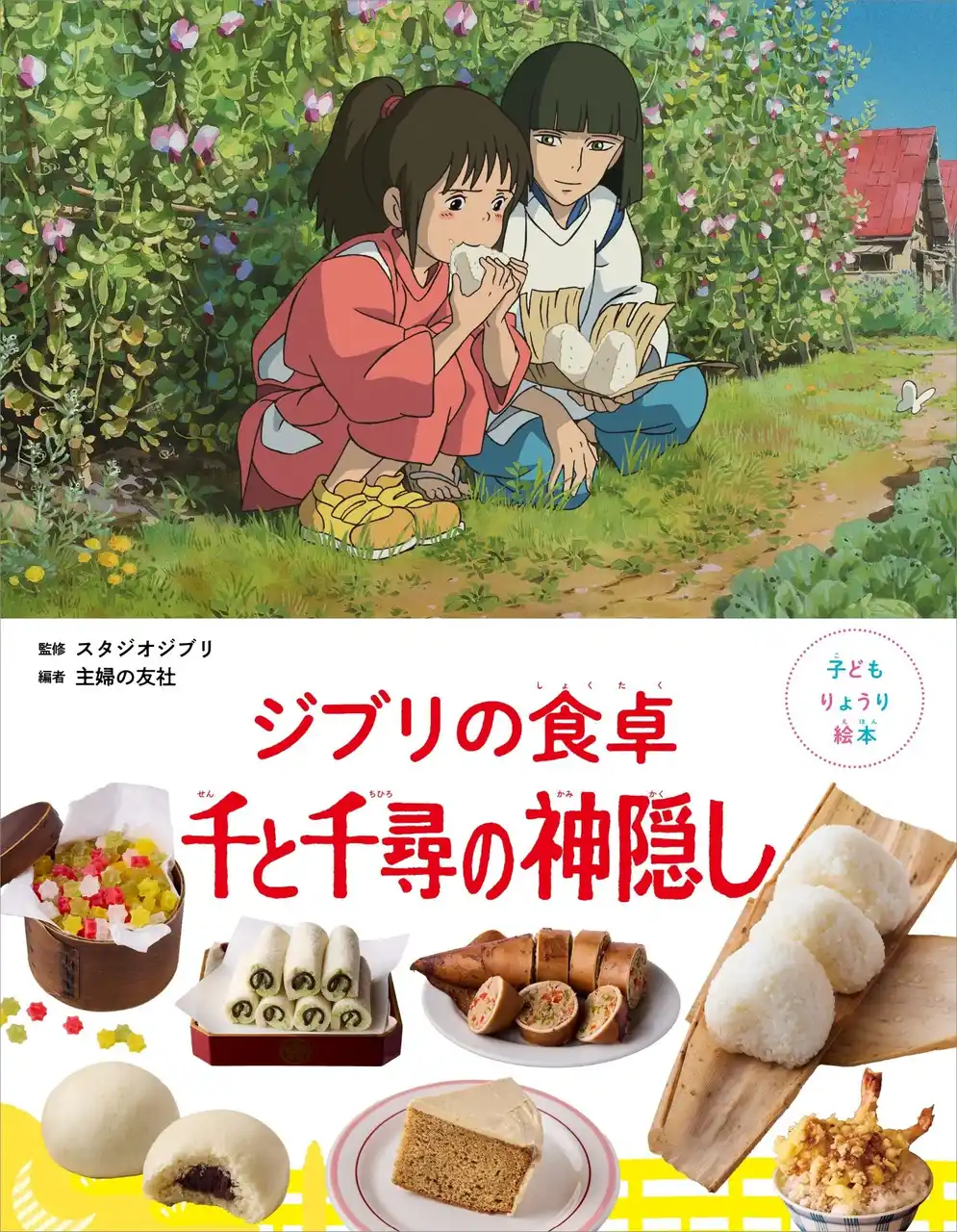 スタジオジブリ作品から生まれた りょうり絵本、シリーズ５作目『千と千尋の神隠し』、レシピ掲載ページ2点初公開！