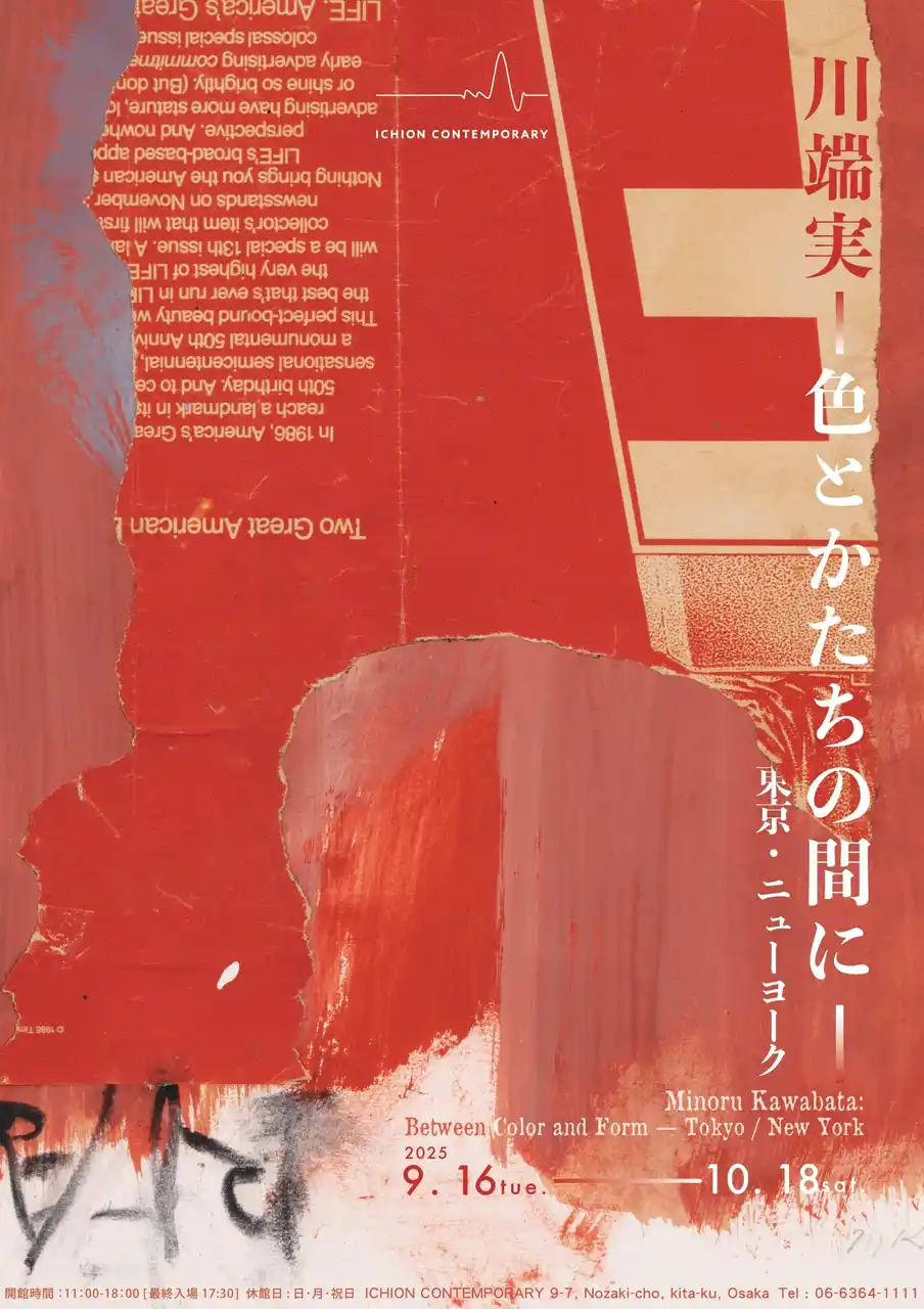 【ICHION CONTEMPORARY】川端実 個展「川端実｜色とかたちの間に - 東京・ニューヨーク」、9月16日（火）より開催