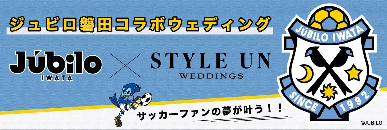 【株式会社スティルアン】 ＜「ジュビロ磐田のファンの夢」サッカーに溢れたウェディングに＞静岡県浜松市でブライダル・レストラン事業を行うスティルアンがスペシャルウェディング＆前撮りプランを開始