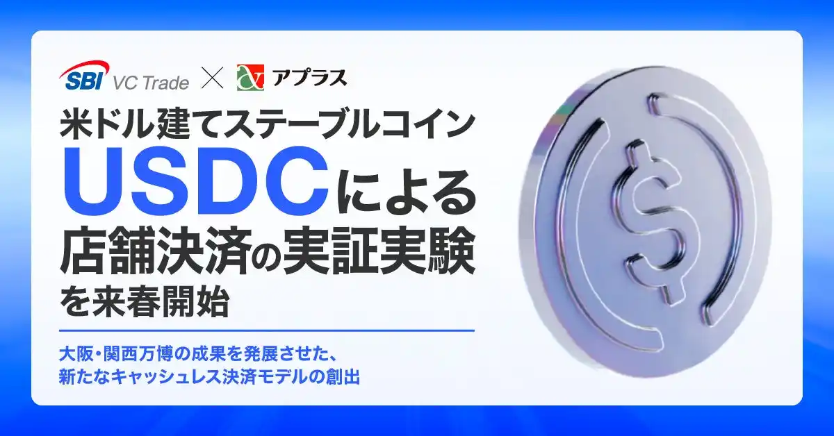 【SBI VCトレード×アプラス】「米ドル建てステーブルコインUSDCによる店舗決済の実証実験」を来春開始のお知らせ　～大阪・関西万博の成果を発展させた、新たなキャッシュレス決済モデルの創出～