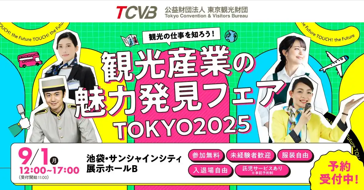 【東京都】 観光の仕事の魅力を見て、知って、体験しよう！
