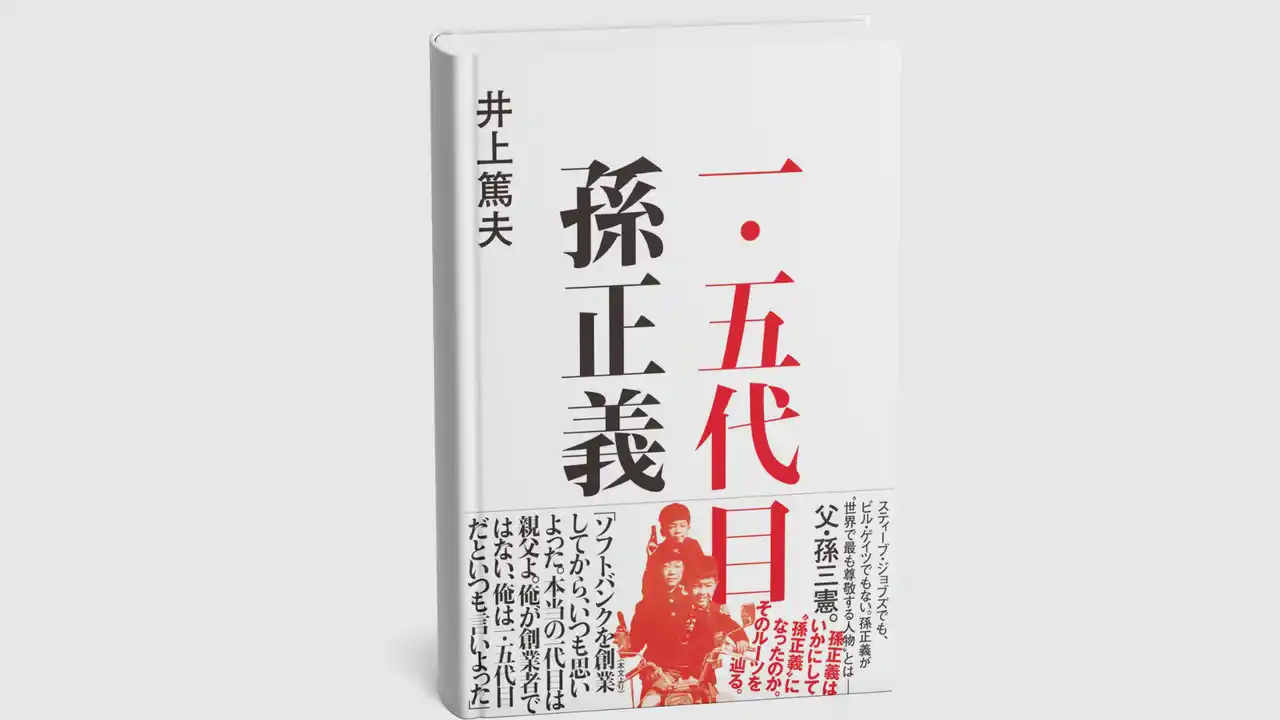 【株式会社実業之日本社】 38年余にわたり孫正義を記録し続ける作家・井上篤夫が描く『一・五代目 孫正義』刊行！　孫正義はいかにして“孫正義”になったのか。そのルーツを辿る!!