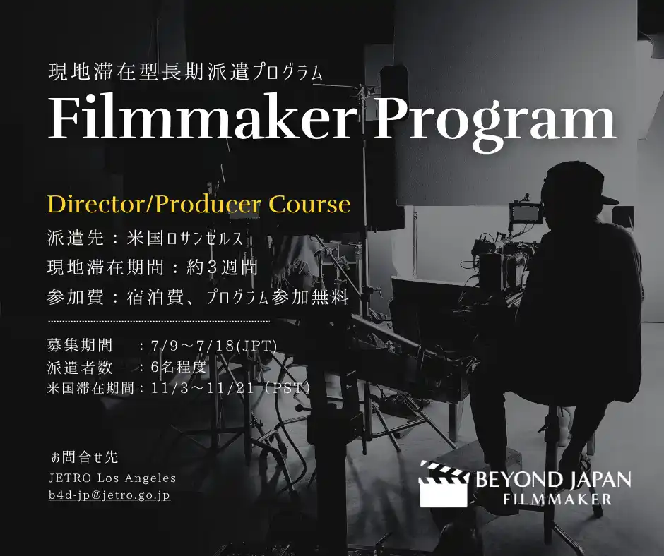 「Beyond Japan Zero to X」 Filmmakerコース募集受付開始！