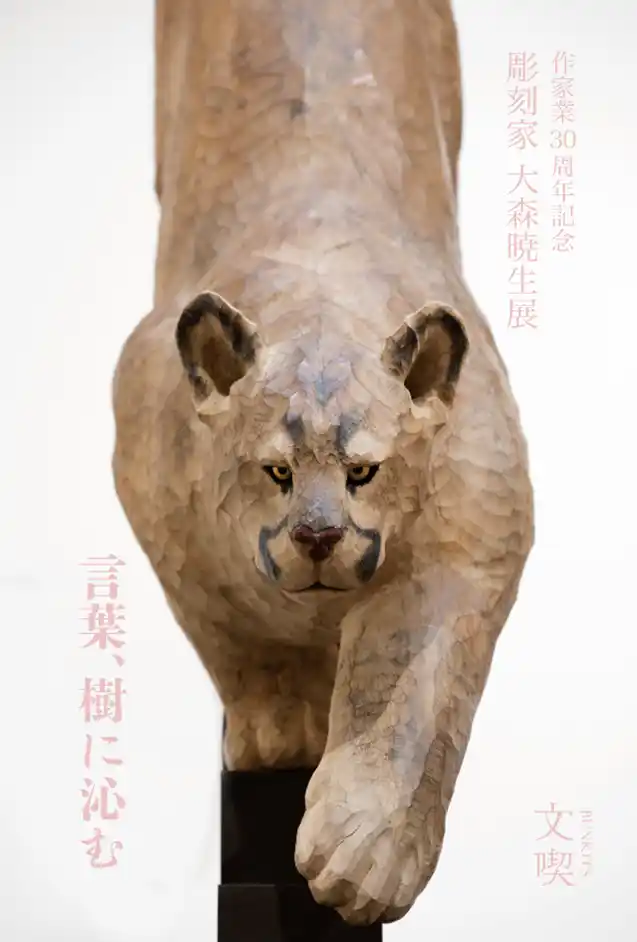 文喫 六本木で「彫刻家 大森暁生展 ―言葉、樹に沁む―」2026年2月13日（金）より開催