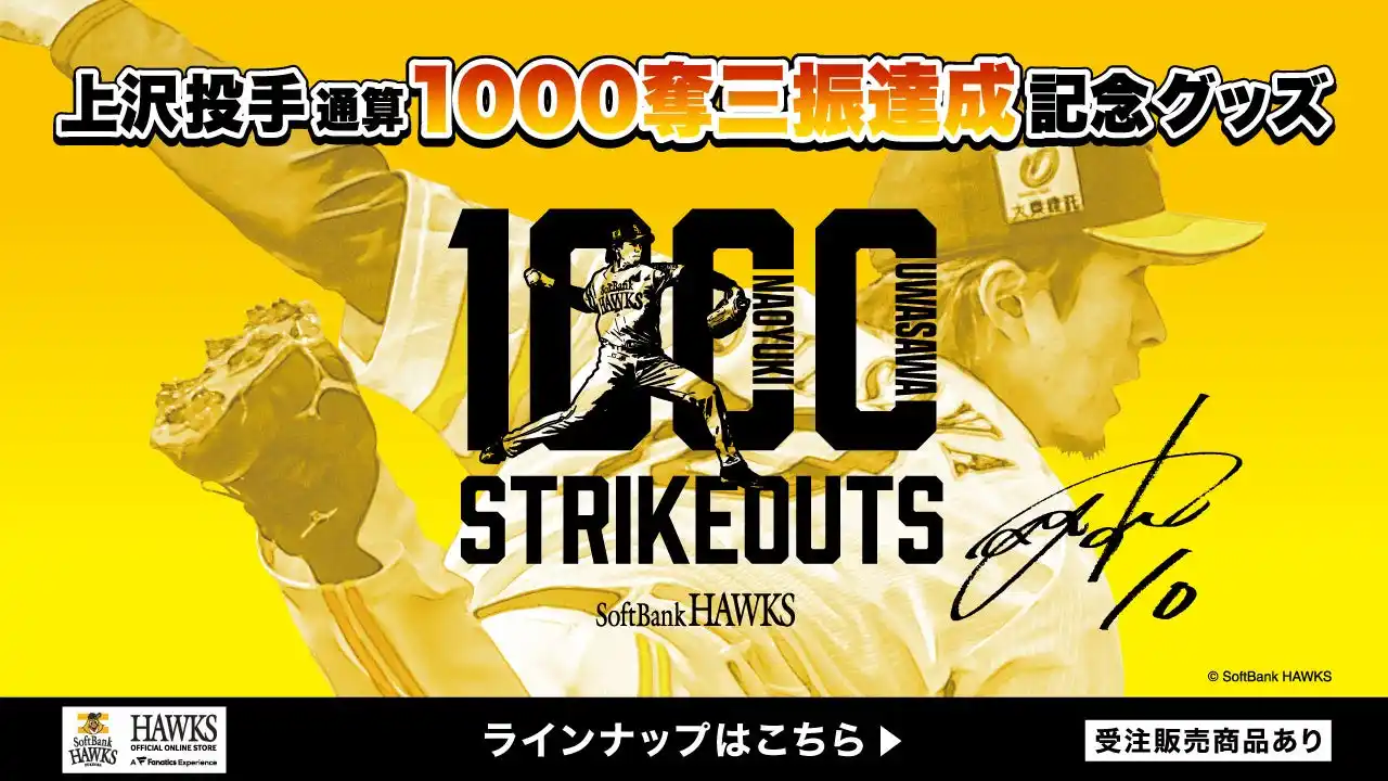 【福岡ソフトバンクホークス/記念グッズ】上沢直之投手通算1000奪三振達成！