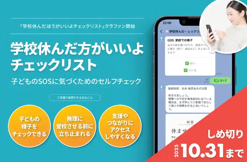10万人の学校に行きたくない子どもの命を守った「学校休んだほうがいいよチェックリスト」ーー運営継続に向けたクラウドファンディングが始動！