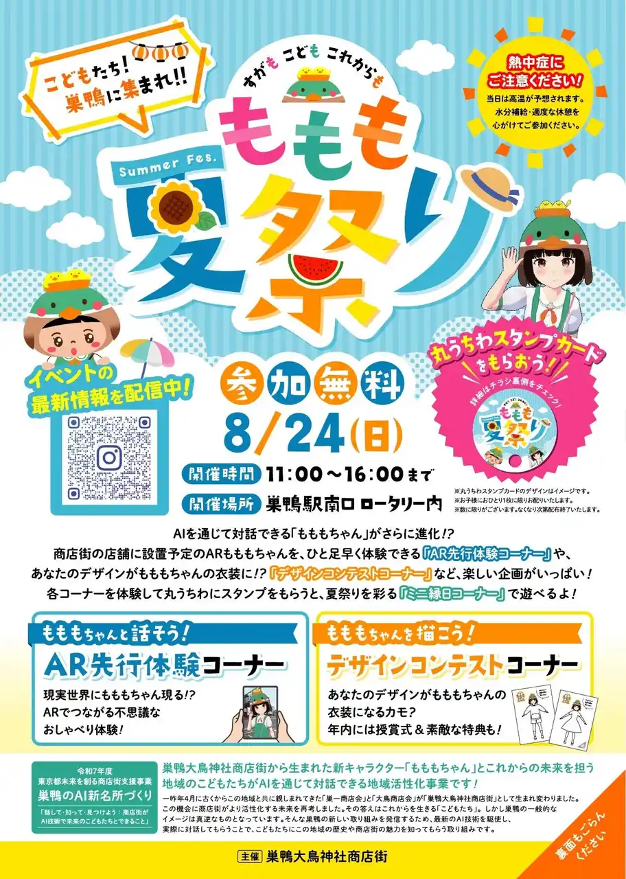 8/24(日)【巣鴨大鳥神社商店街】対話型AI『もももちゃん』× ARで巣鴨を「こどもたちの街」へ？商店街が掲げる未来像実現に向けて開発中の新機能を『ももも夏祭り』で体験しよう！