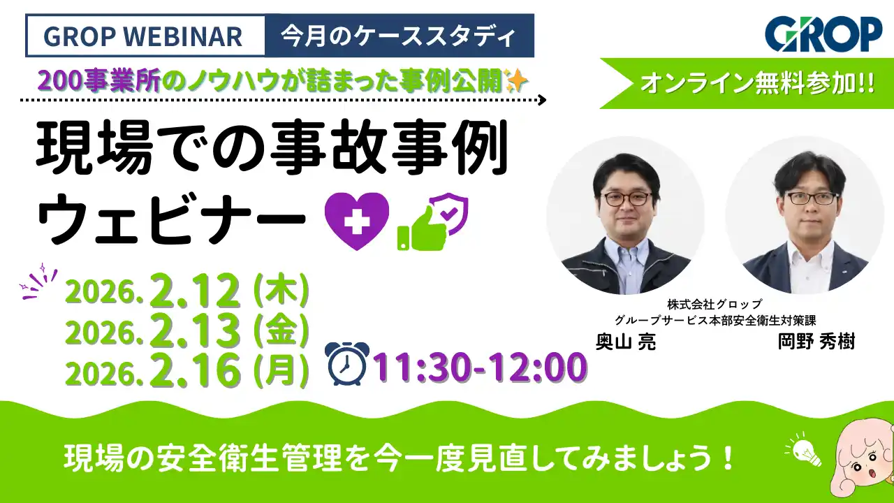 【株式会社グロップ】 【2/12開催】株式会社グロップが製造現場での最新事故事例を一挙大公開！