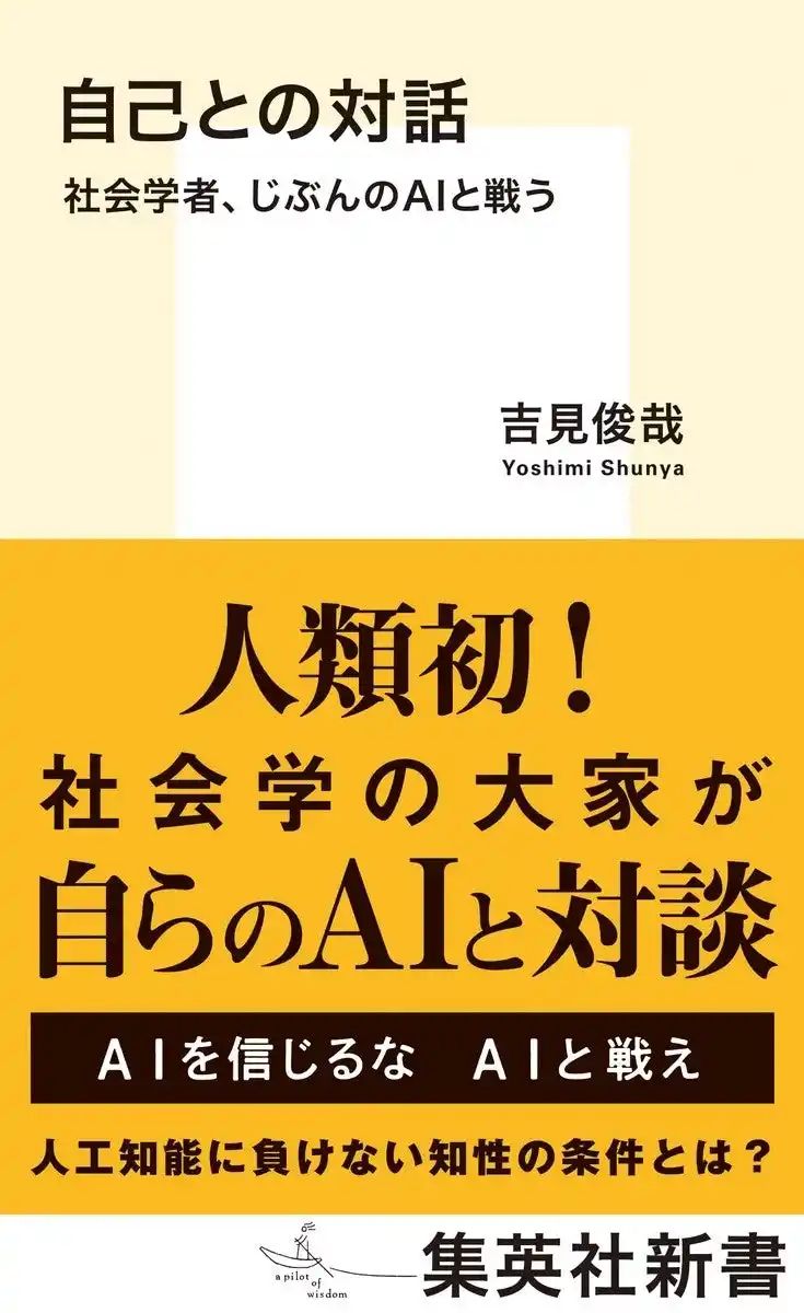 【株式会社集英社】 『自己との対話　社会学者、じぶんのAIと戦う』（吉見俊哉・著）、集英社新書から12月17日（水）に発売。