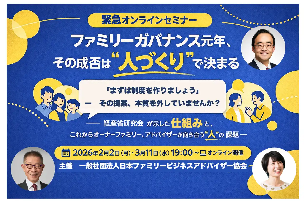 【一般社団法人日本ファミリービジネスアドバイザー協会】 【追加企画】経産省「ファミリーガバナンス研究会」骨子案を受け、“制度づくり先行”に警鐘