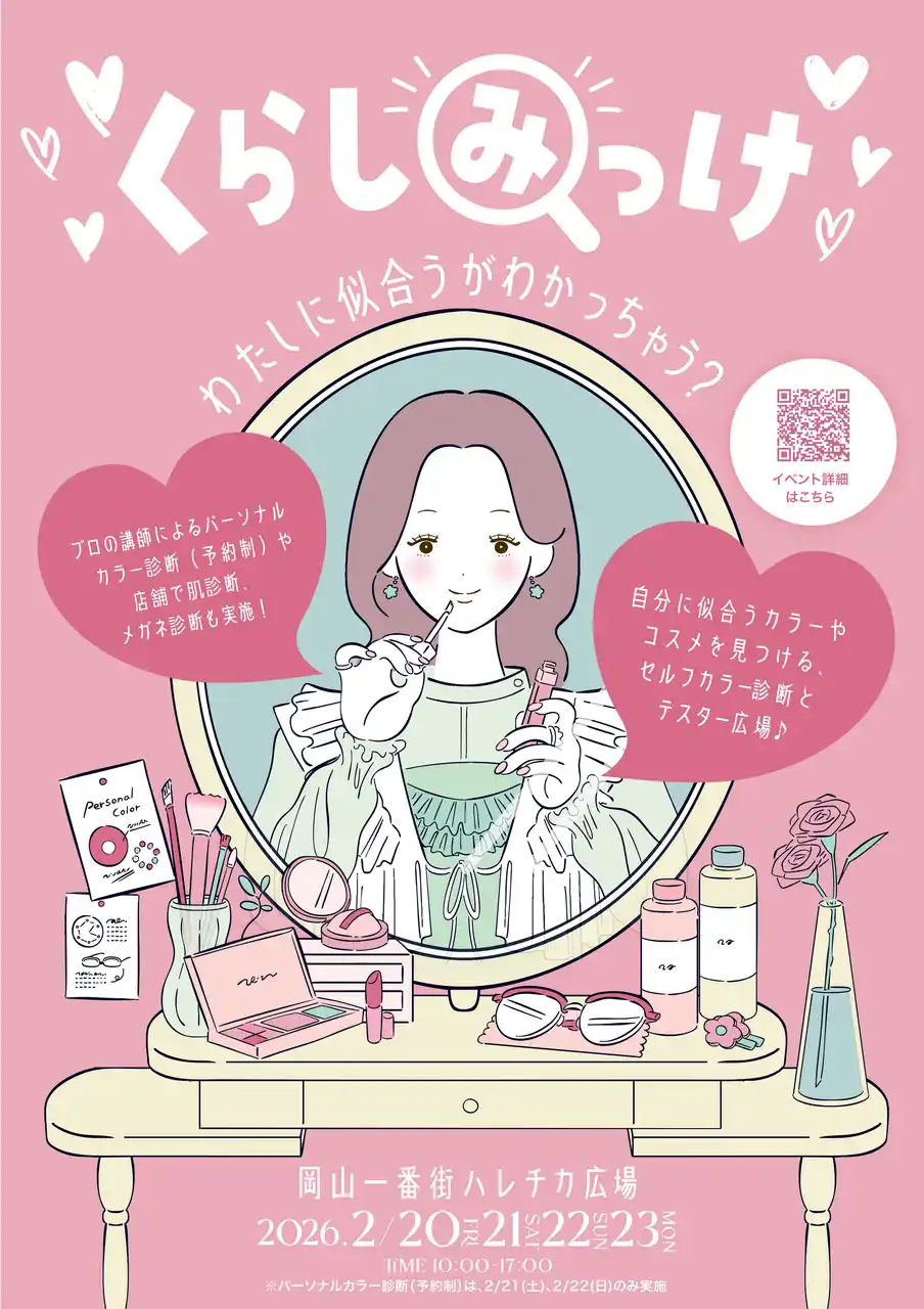 【山陽SC開発株式会社】 「くらしみっけ～わたしに似合うがわかっちゃう？～」開催