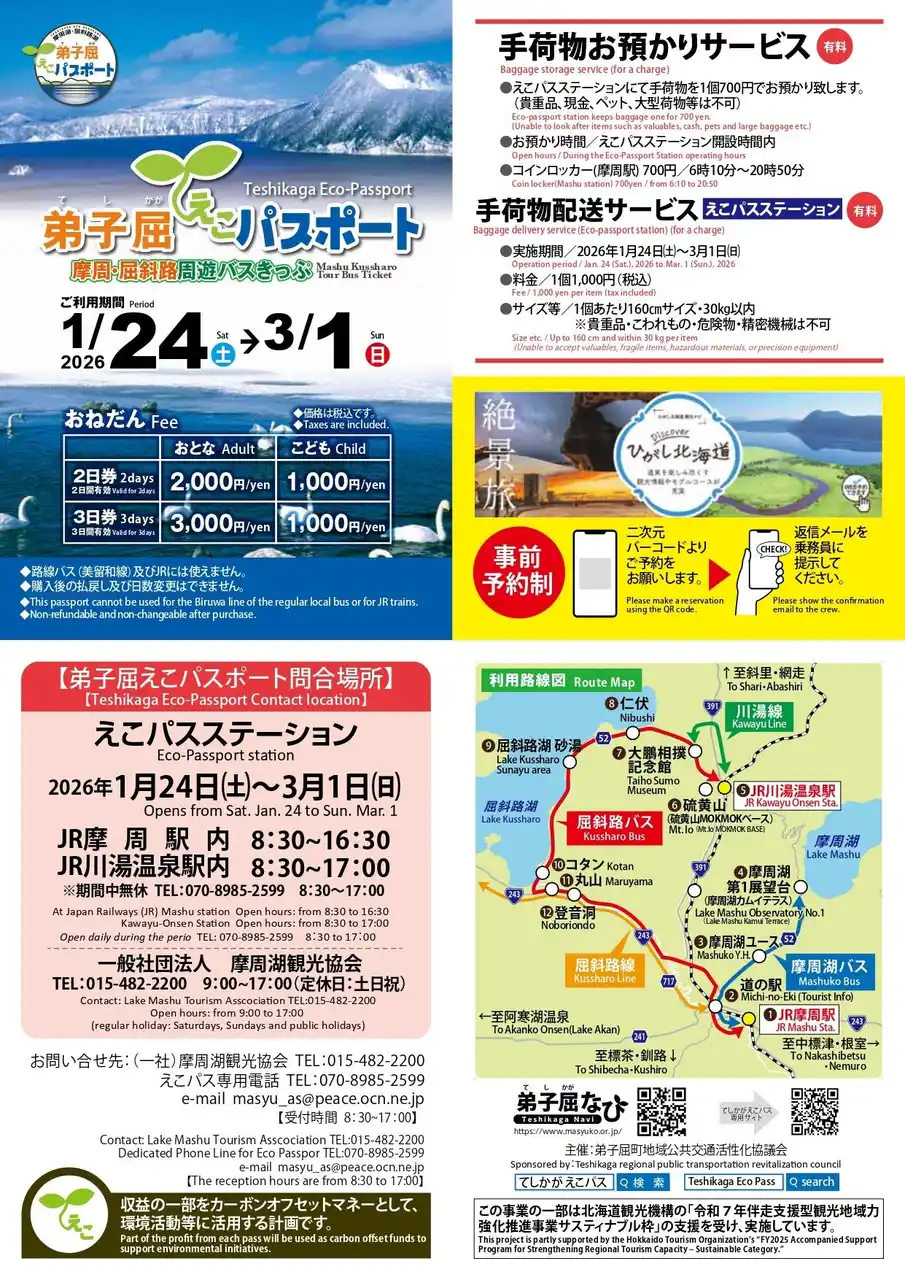 【北海道・弟子屈町】冬の澄んだ景色と温泉！期間限定周遊バスと手荷物配送サービスで、手ぶらでらくらく観光を楽しむ！