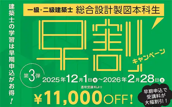 【TAC株式会社】 一級・二級建築士＜設計製図対策＞課題発表前からじっくりと対策を行う早期コースが11,000円割引中！2/28(土)まで！