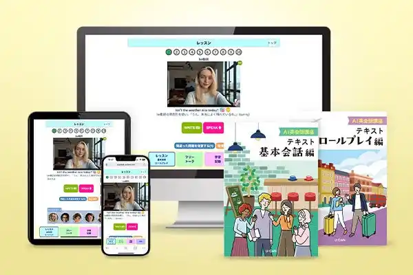 【株式会社ユーキャン】 ユーキャンから『AI英会話講座』がデビュー！