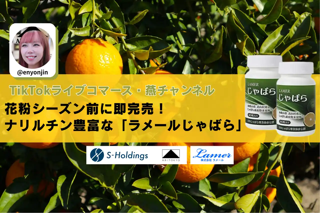 【完売御礼】TikTokライブコマース「燕チャンネル」にて、和歌山県産“幻の果実”を使用したサプリメント「ラメールじゃばら」が開始30分で1,100個完売