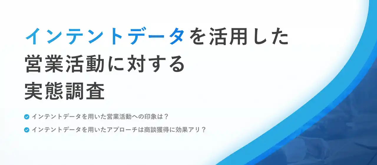 4割以上が“的確な内容とタイミング”の営業に好印象。一方で不快感を感じる人も／「インテントデータを用いた営業活動に対する受け手の印象調査」結果を公開