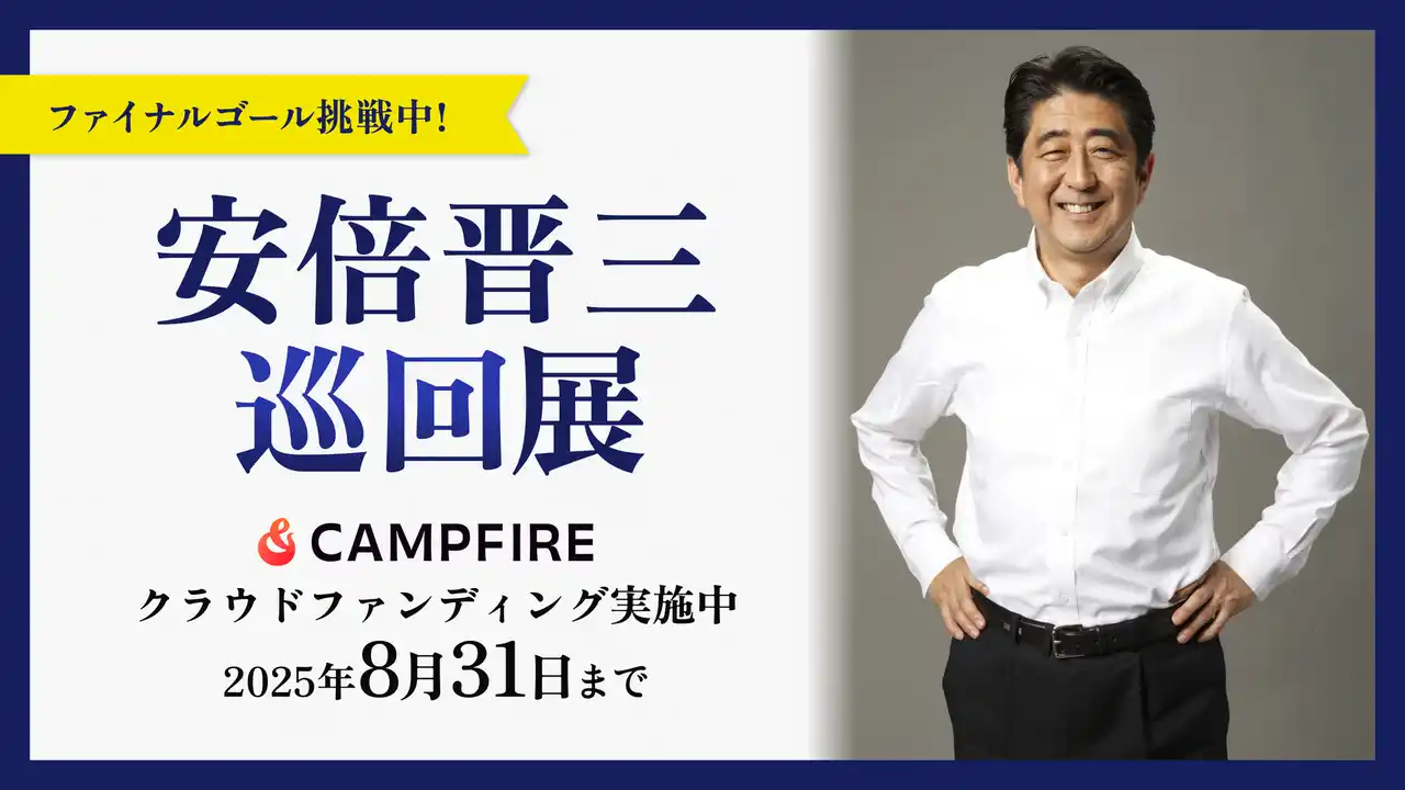 【安倍晋三 巡回展】支援者数1,300人・支援総額4,000万円突破！映像制作のため4,500万円ファイナルゴールに挑戦