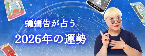 2026年の運勢｜彌彌告（みみこ）がホロスコープで占う総合運。公式占いサイトにて、一般公開中