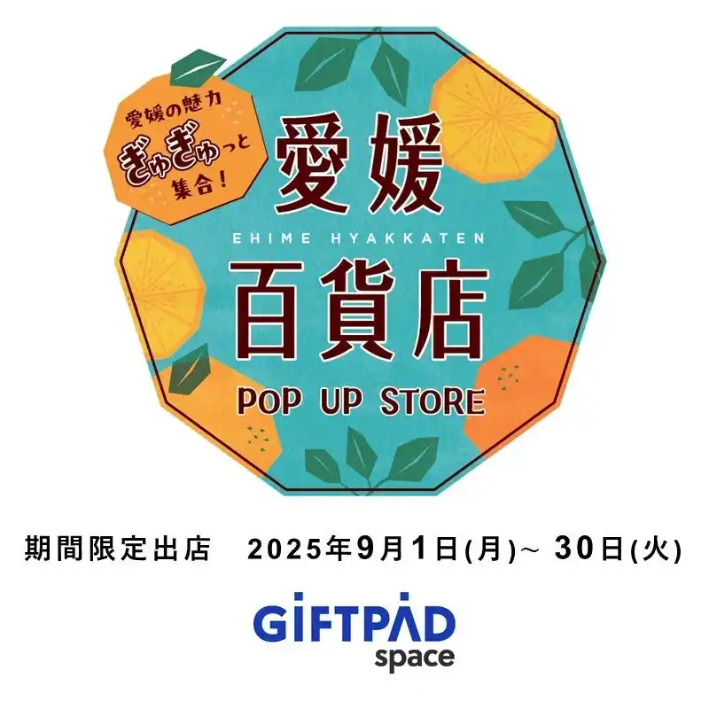 ギフトパッド、愛媛の「選りすぐり」を集めた“愛媛百貨店POP UP STORE”を運営するアンテナショップ『Giftpad space』にて9月1日より期間限定開催