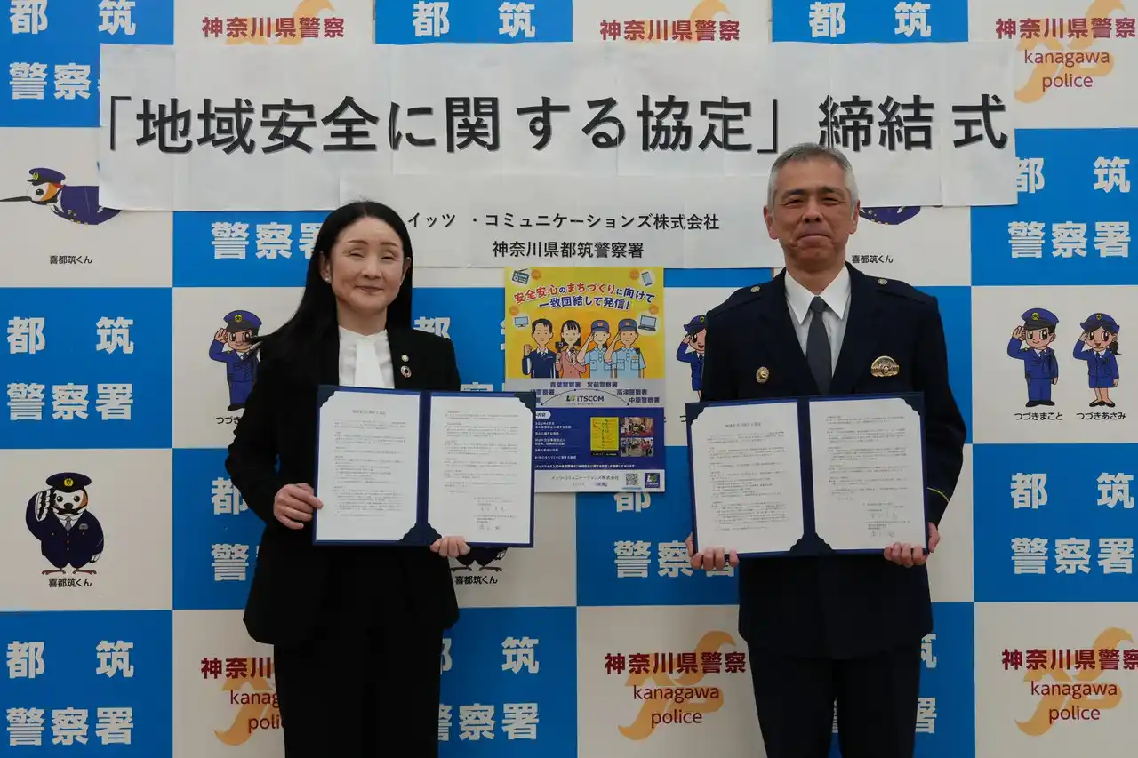 【イッツ・コミュニケーションズ株式会社】 都筑警察署とイッツコム「地域安全に関する協定」を締結