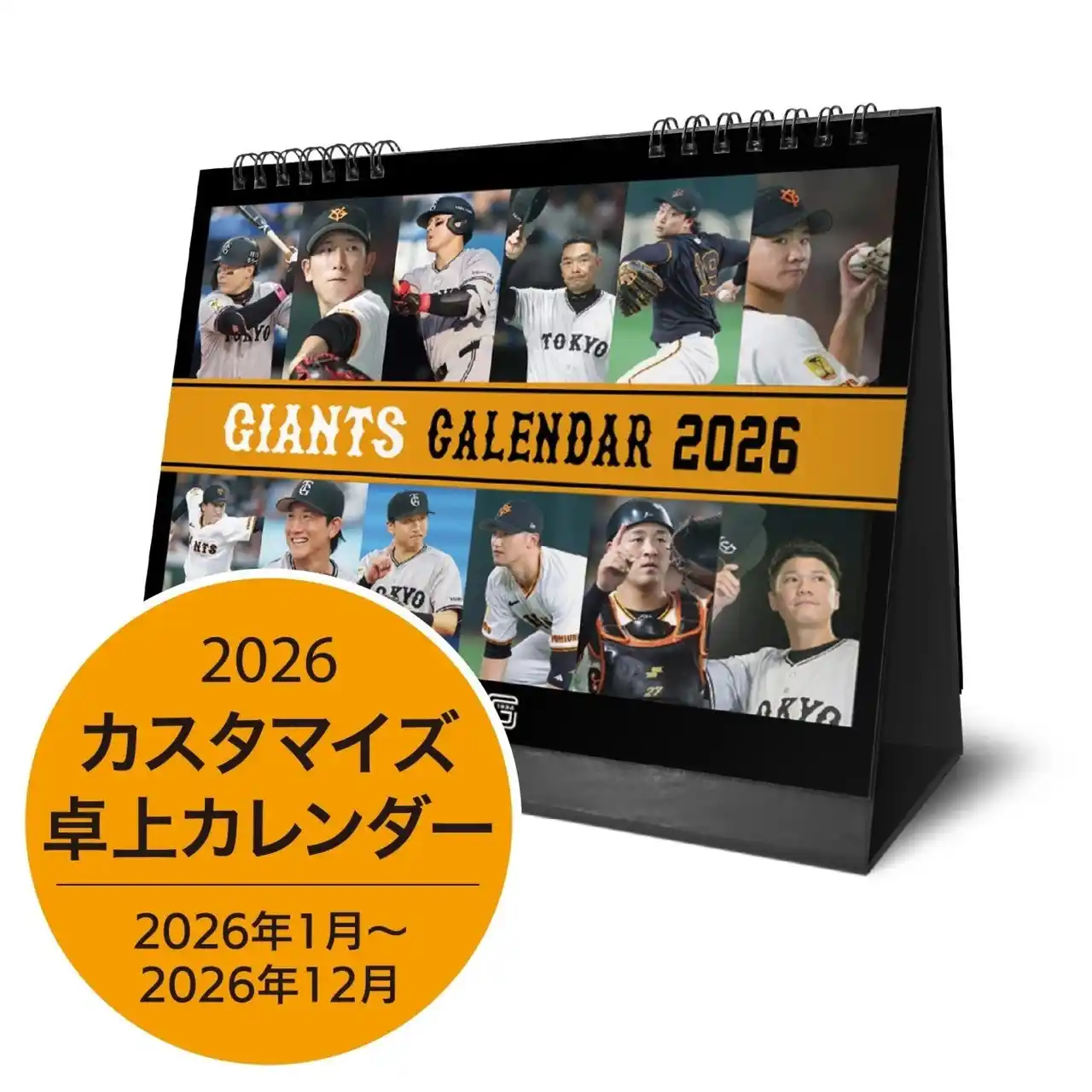 【株式会社報知新聞社】 「ジャイアンツ　カスタマイズカレンダー2026」11月11日受け付け開始