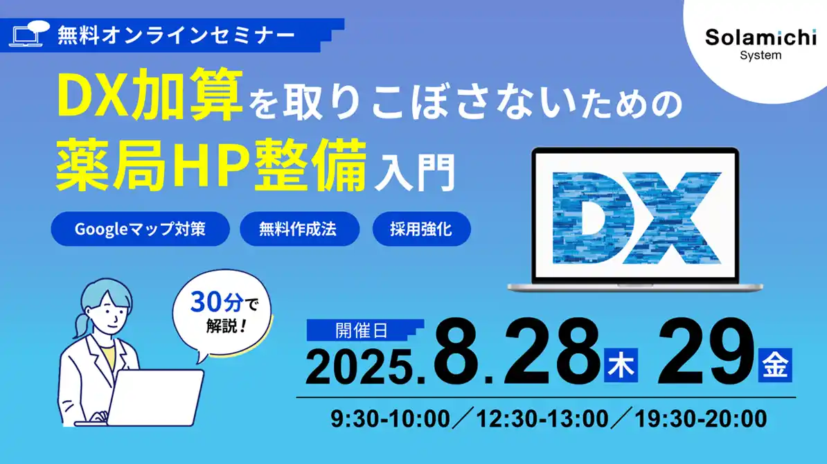 【ソラミチシステム：無料オンラインセミナー】8月28日、29日に開催！「DX加算を取りこぼさないための“薬局HP整備”入門 ～Googleマップ対策・無料作成法・採用強化まで30分で整理～」