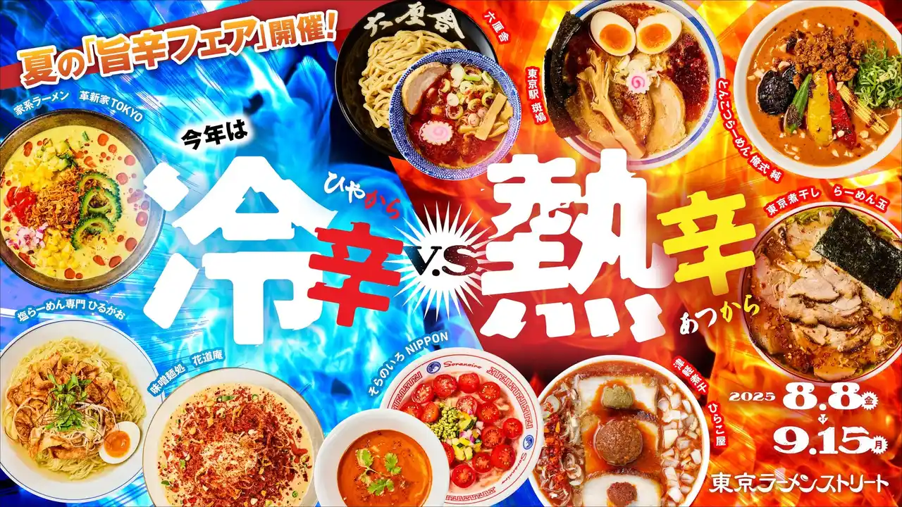 【東京ステーション開発株式会社】 ～真夏の食欲を刺激する“旨辛対決”！～「旨辛フェア～冷辛vs熱辛～」開催決定【開催期間】2025年8月8日(金)～2025年９月１５日(月・祝)