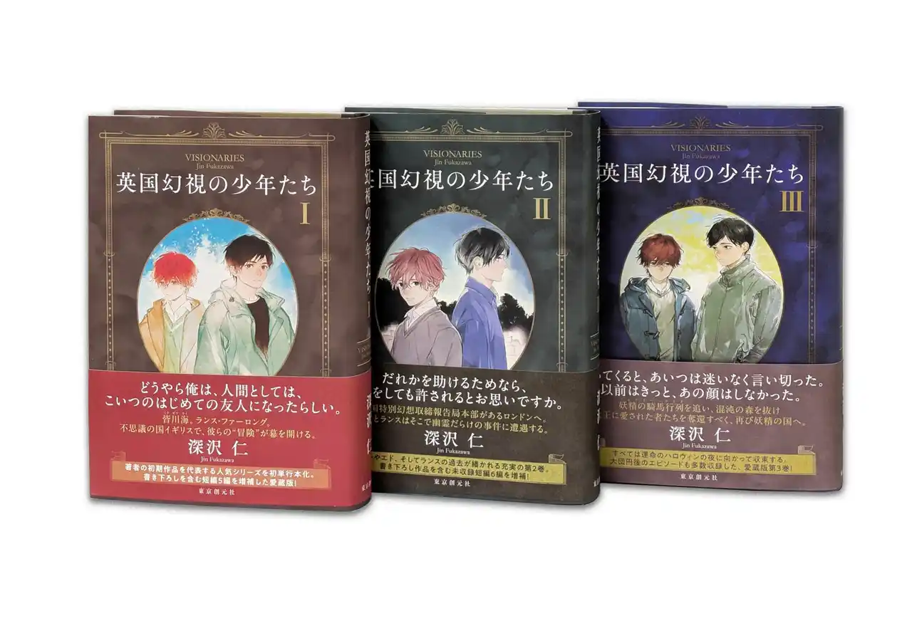 【株式会社　東京創元社】 著者の初期作品を代表する人気シリーズ！　深沢仁『英国幻視の少年たち』愛蔵版完結編が12月25日に刊行