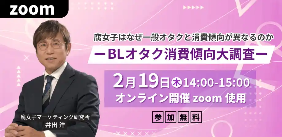 【株式会社サンディアス】 「BLオタク消費傾向大調査」腐女子はなぜ一般オタクと消費傾向が異なるのかに迫る！無料オンラインセミナー開催！！