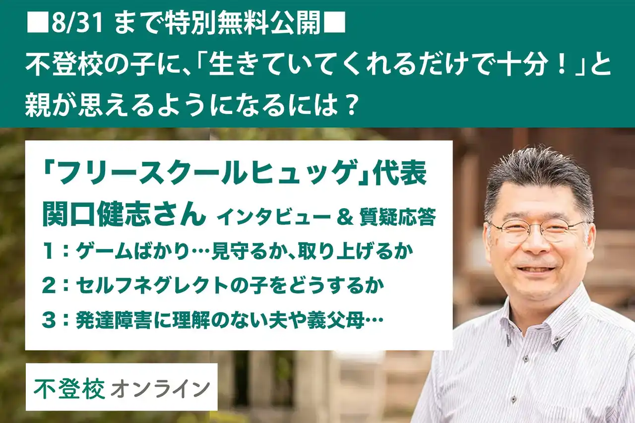 【不登校の親向け記事を特別無料公開】不登校の子に、親が「生きていてくれるだけで十分！」と思えるようになるには？フリースクールヒュッゲ代表・関口健志さんインタビュー&質疑応答