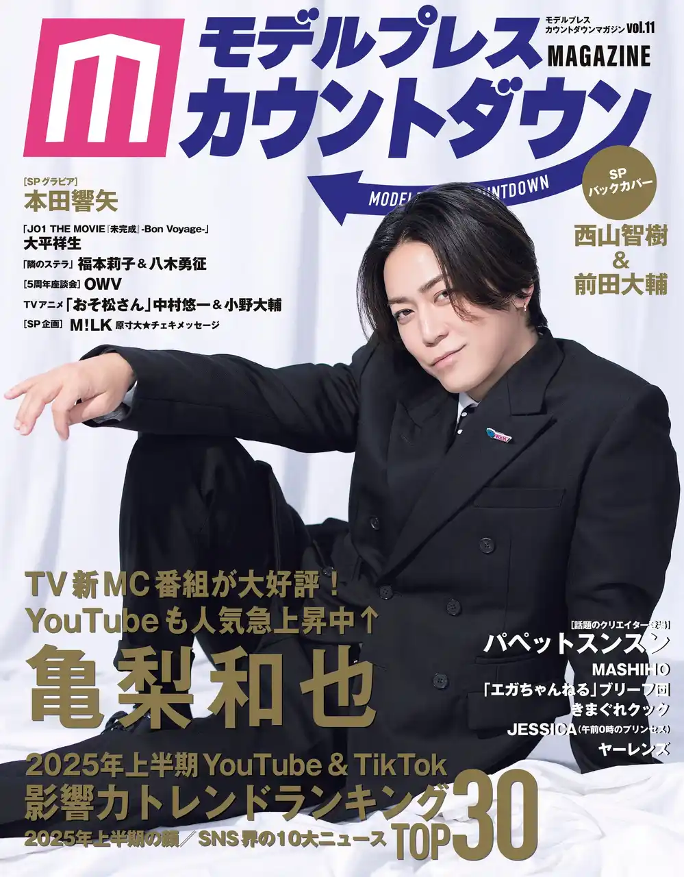 【株式会社東京ニュース通信社】 表紙・巻頭に亀梨和也が初登場！ バックカバーは注目の西山智樹＆前田大輔！2025年上半期YouTube＆TikTok影響力トレンドランキングを発表！