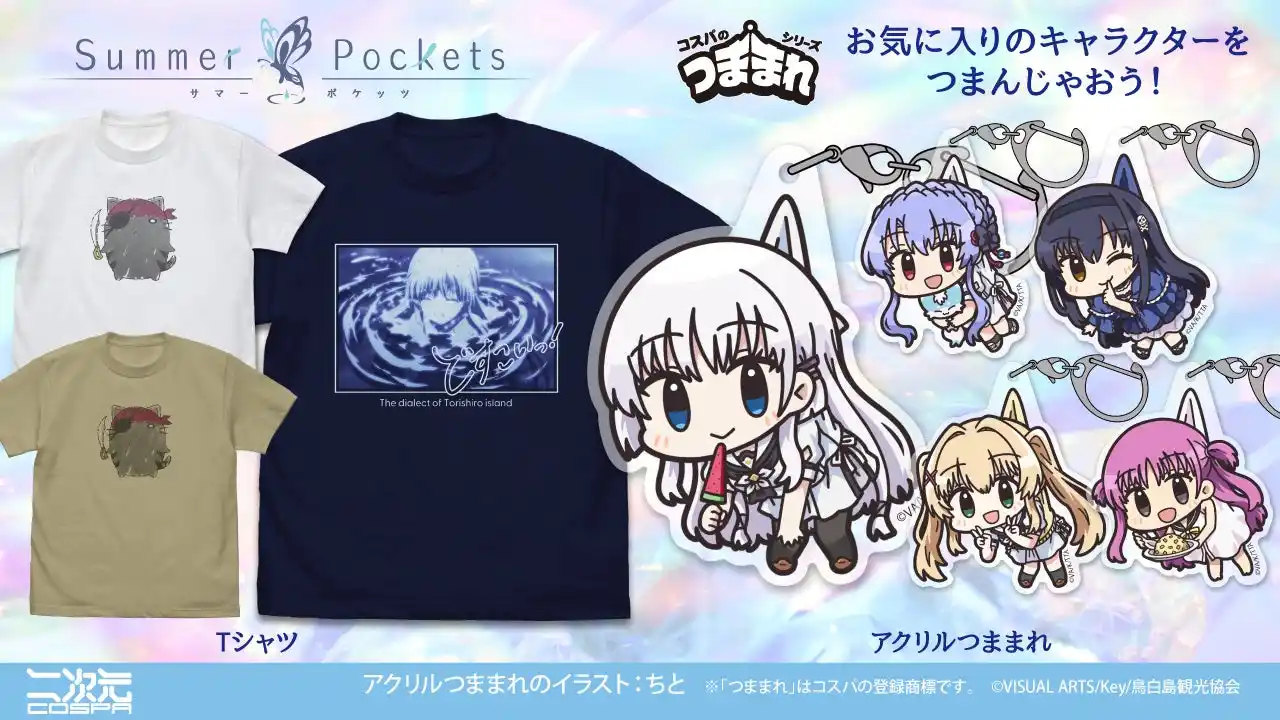 【コスパグループ株式会社】 鳥白島の方言がTシャツに！TVアニメ『Summer Pockets』より、しろはの「どすこいっ！」Tシャツ、ヒロインたちのつままれなどが登場！京まふ＆TGS先行販売も！【株式会社コスパ】