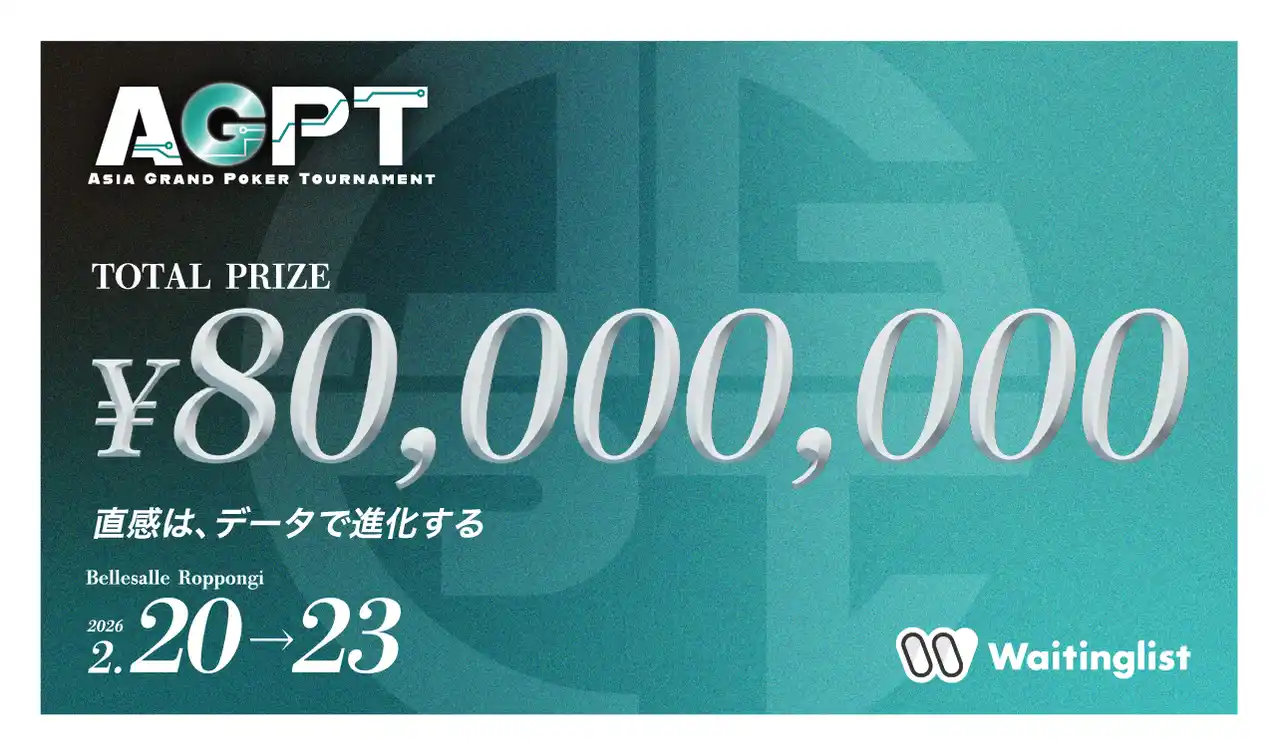 【株式会社Waitinglist】 アジア発の次世代ポーカー大会『Asia Grand Poker Tournament（AGPT）』2026年2月20日～23日東京・六本木で開催決定