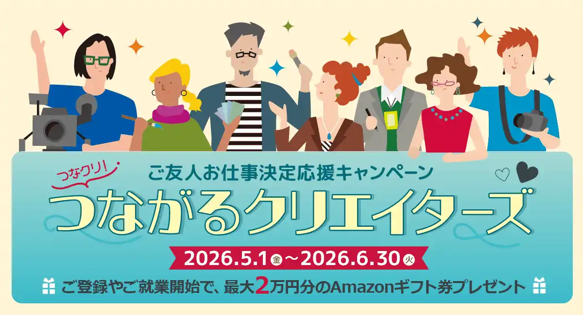 クリエイターの方必見！「フェローズつながるクリエイターズ」ご友人の登録＆ご就業で最大20,000円のAmazonギフト券プレゼント★6月30日（火）まで