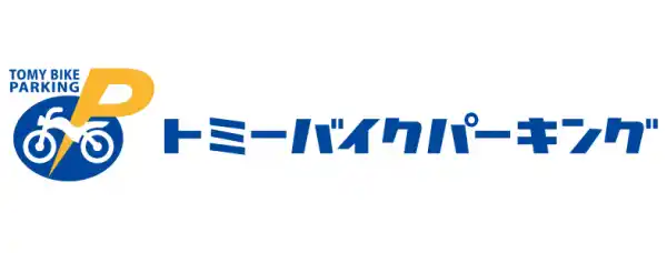 株式会社トミザワが展開する 「トミーバイクパーキング」が、足立区に3カ所目、東京都へ92カ所目の出店となる屋内タイプのバイクパーキングを新たにオープン！!