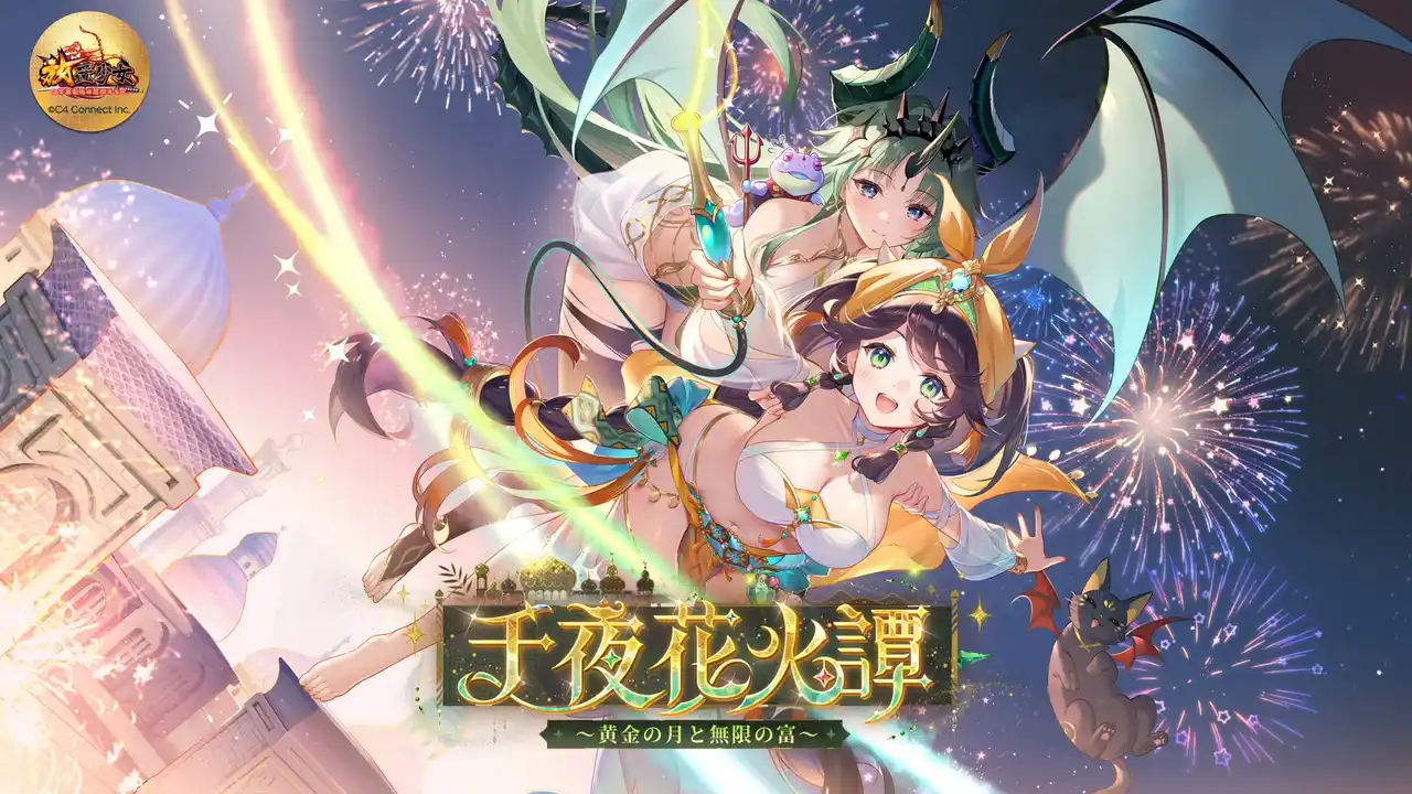 【C4 Connect株式会社】 【放置少女】本日8月5日（火）より「千夜花火譚 ～黄金の月と無限の富～」イベントを開催！新UR閃副将アミナを無料でゲットしよう！