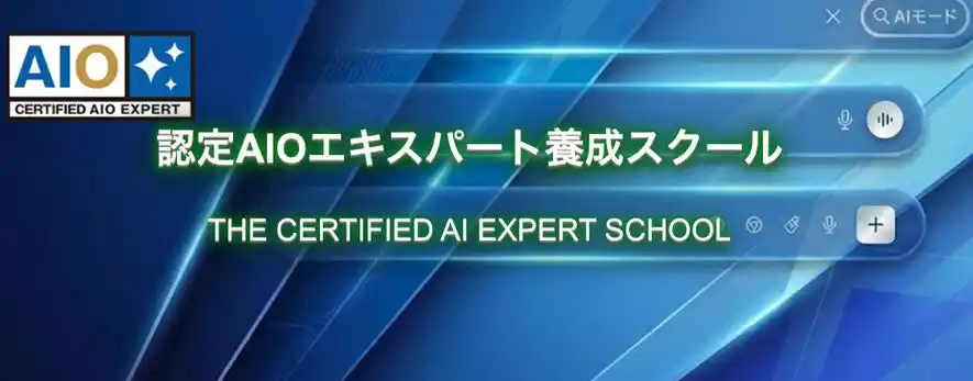 AI検索で選ばれるサイトを実現する専門家を養成する『認定AIOエキスパート養成スクール』が生徒募集を開始