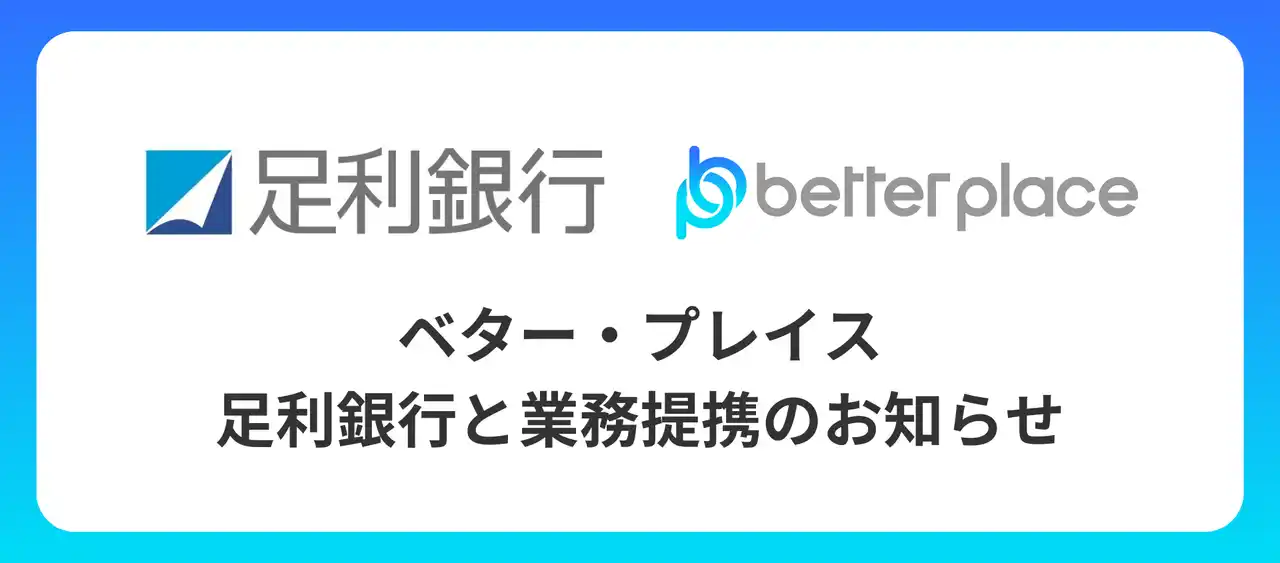 ベター・プレイス、足利銀行と業務提携。企業が従業員のために用意できる企業年金制度「はぐくみ企業年金」普及拡大へ