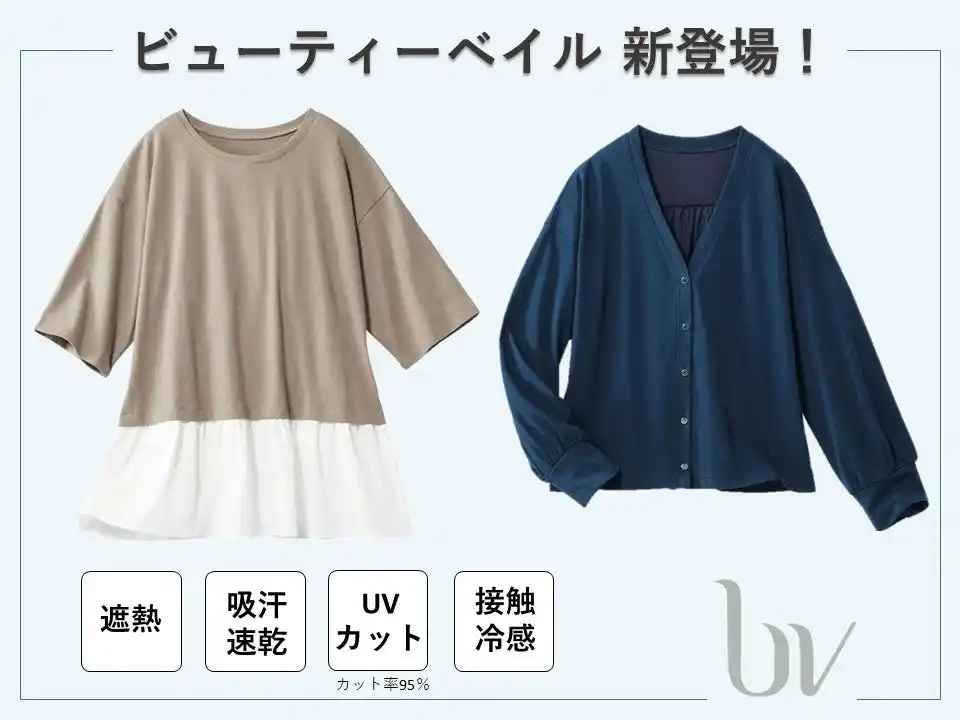 【株式会社セシール】 ビューティーベイルで叶える“暑さ対策“と”きちんと感”。多機能トップス「重ね着風プルオーバー」「UV・遮熱カーディガン」がセシールから新発売。