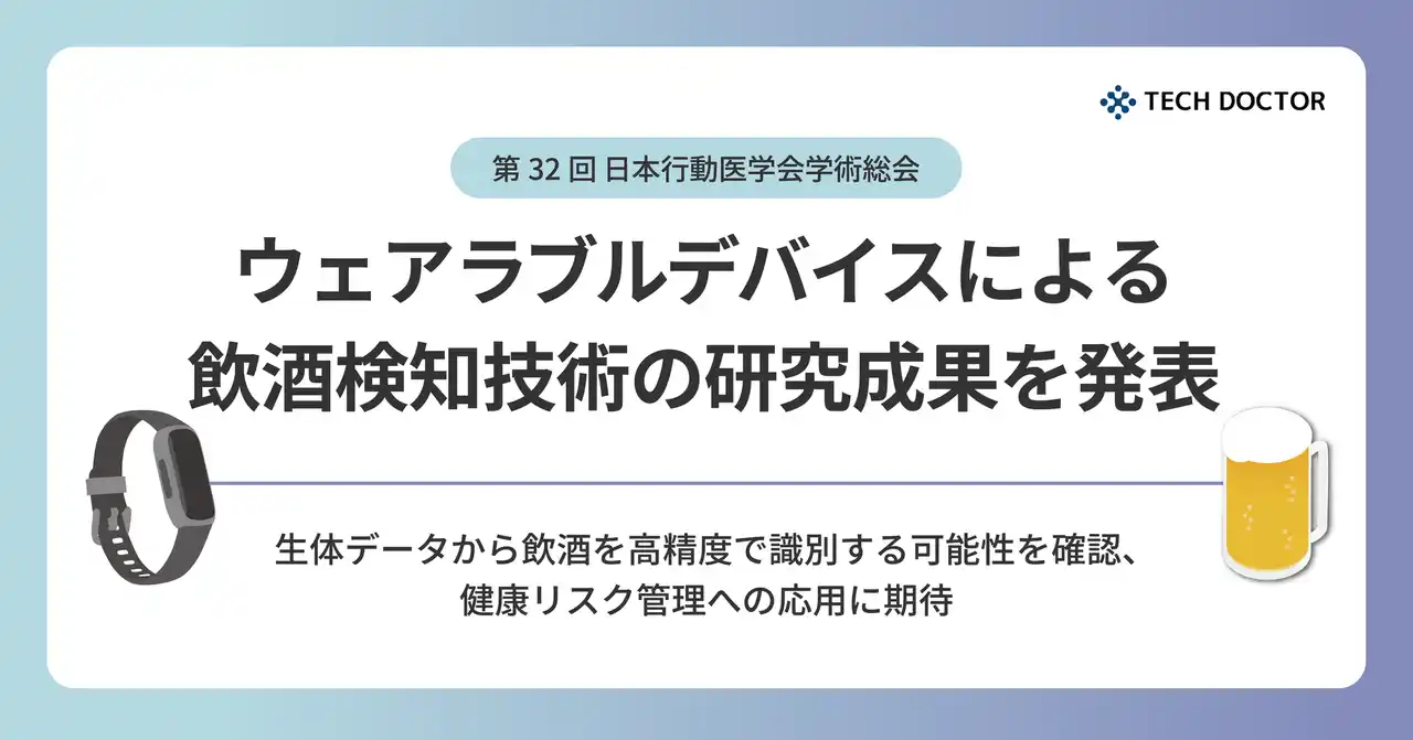 【株式会社テックドクター】 第32回 日本行動医学会学術総会にて、ウェアラブルデバイスによる飲酒検知技術の研究成果を発表