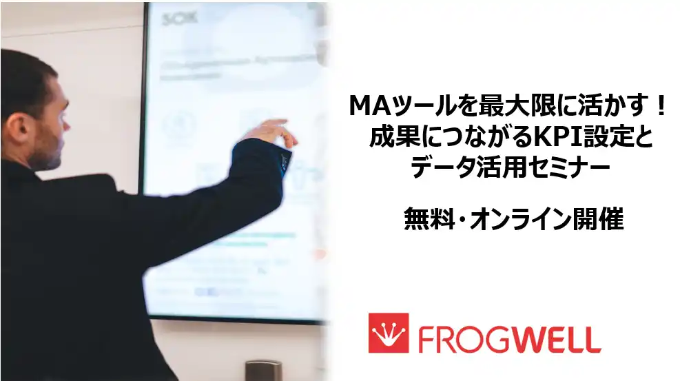 【無料オンライン】MAツールを最大限に活かす！成果につながるKPI設定とデータ活用セミナーを2025/9/26(金),10/31(金)に開催
