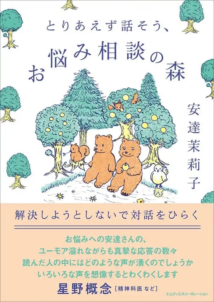【インプレスグループ】 森の生きものになった気持ちで読む、解決しようとしないお悩み相談！『とりあえず話そう、お悩み相談の森　解決しようとしないで対話をひらく』発売