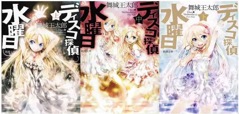 【株式会社書泉】12月19日（金）から 予約開始！舞城王太郎『ディスコ探偵水曜日　上中下』（新潮文庫）を「芳林堂書店と、10冊　第3シーズン」第1弾として特別仕様で復刊します!!