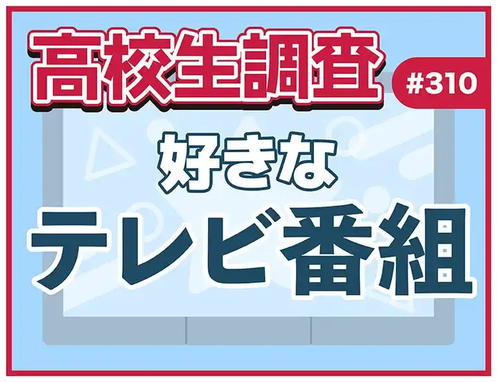 【株式会社シップ】 11月21日は“世界テレビ・デー”！ 高校生が好きなテレビ番組ランキング【高校生調査】